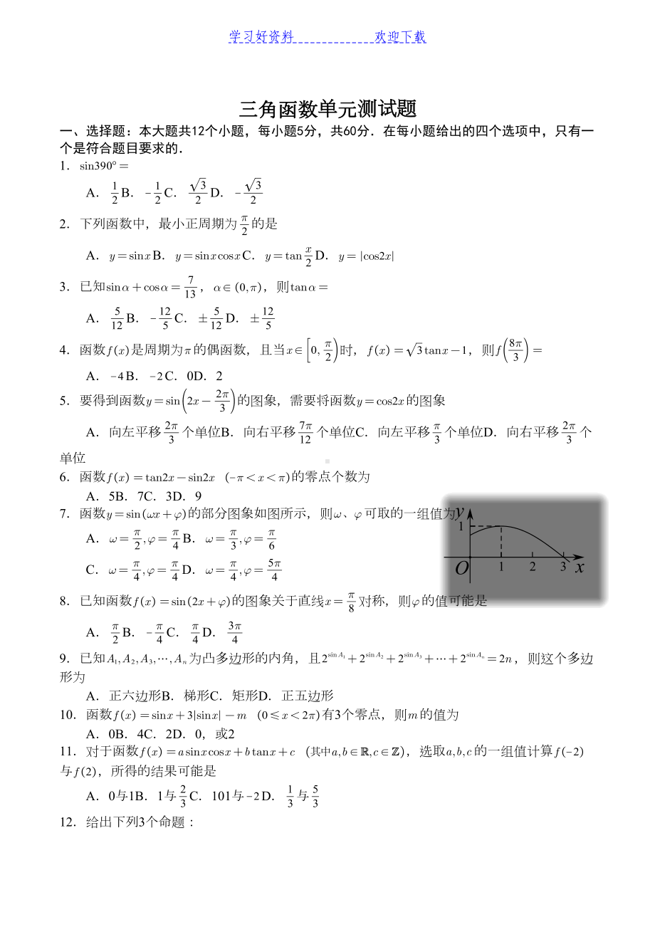 高中数学必修四第一章三角函数测试题(DOC 6页).docx_第1页