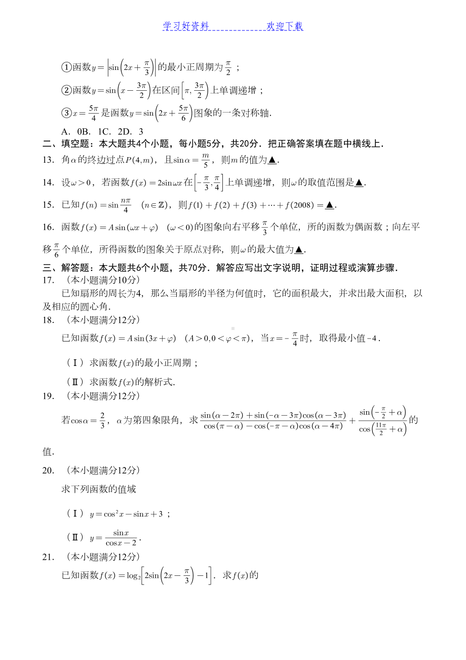 高中数学必修四第一章三角函数测试题(DOC 6页).docx_第2页