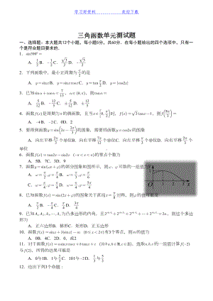 高中数学必修四第一章三角函数测试题(DOC 6页).docx