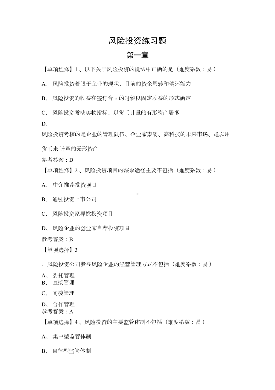 风险投资练习题详解(DOC 64页).doc_第1页