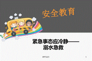 安全教育课件：溺水急救-课件.ppt