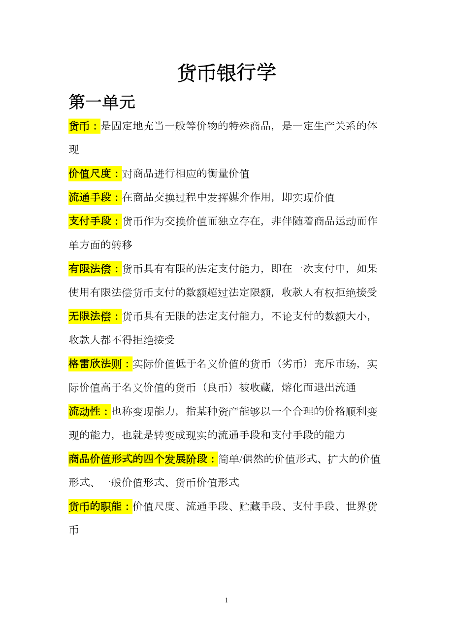 货币银行学复习资料(DOC)(DOC 27页).doc_第1页