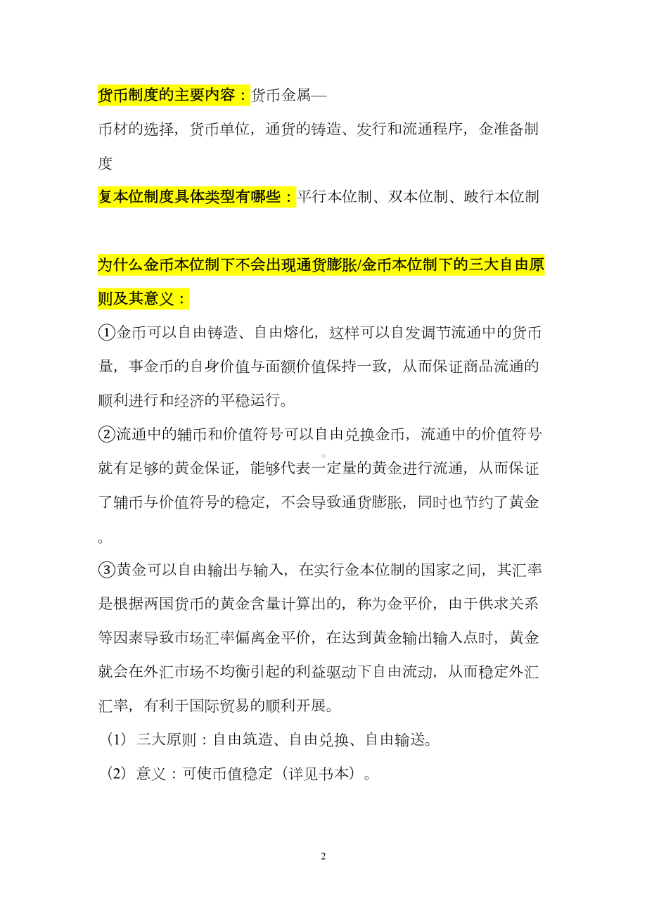 货币银行学复习资料(DOC)(DOC 27页).doc_第2页