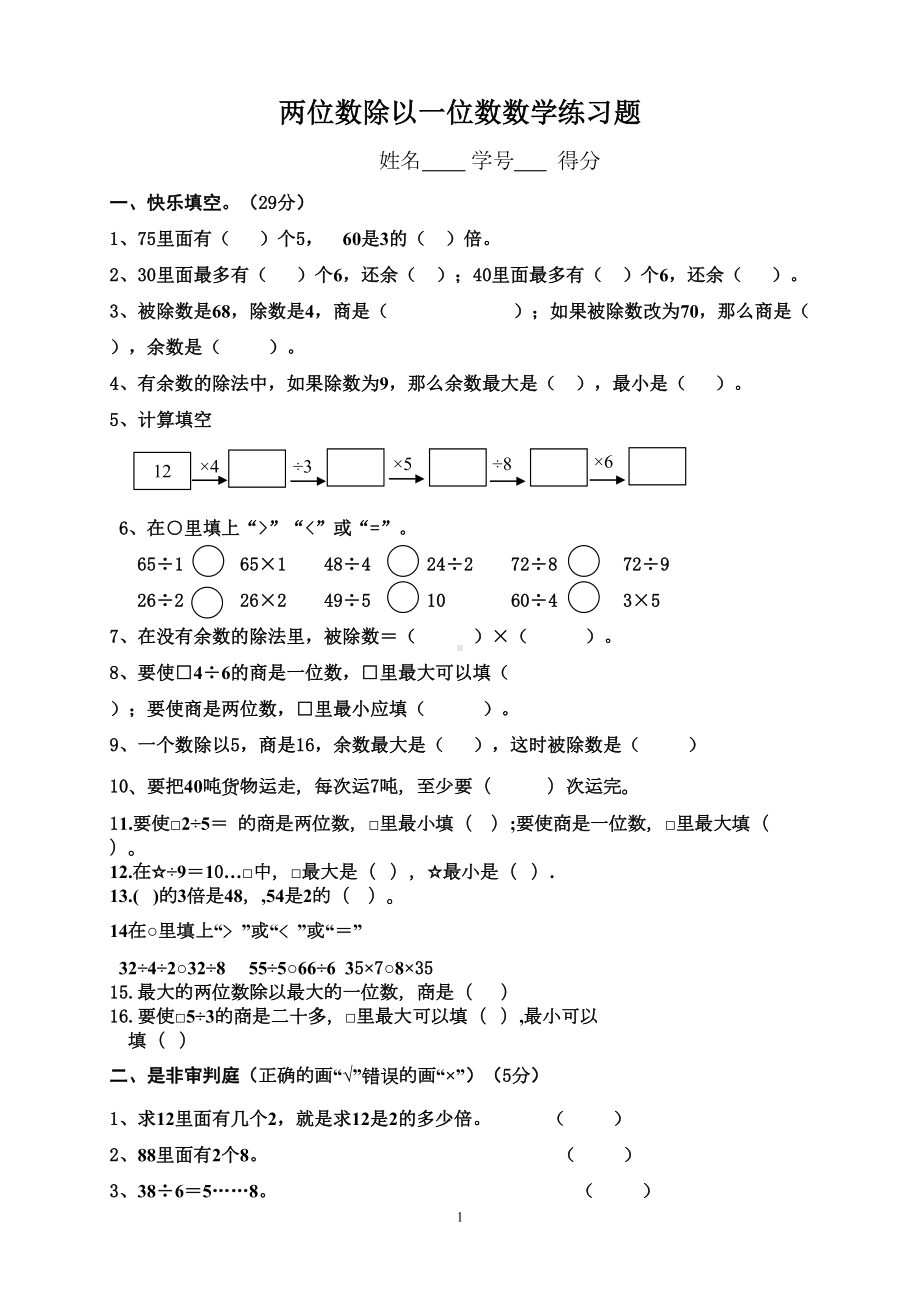 西师版两位数除以一位数考试题-三年级(DOC 4页).doc_第1页