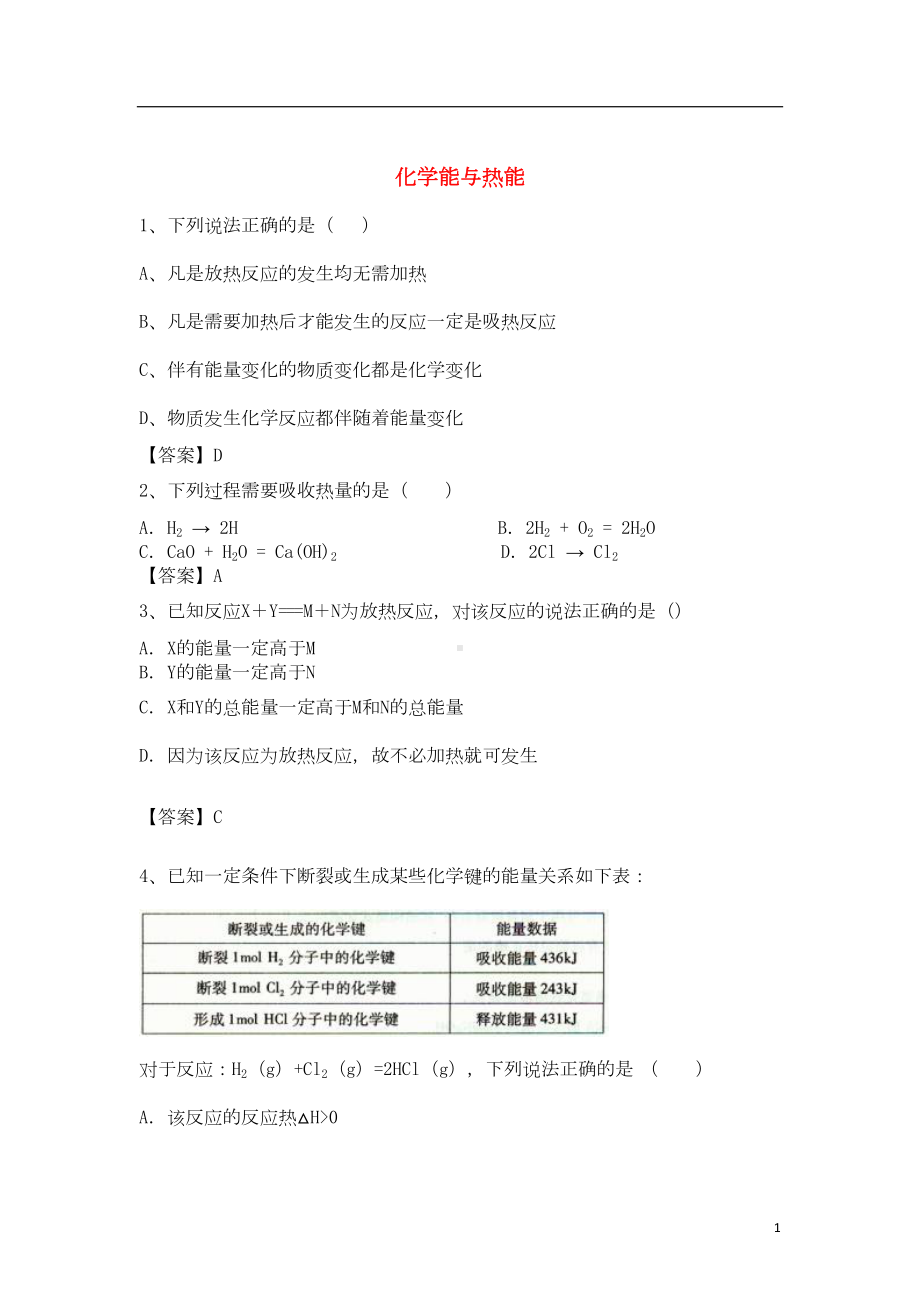 高考化学-考点梳理-化学能与热能检测题(DOC 9页).doc_第1页