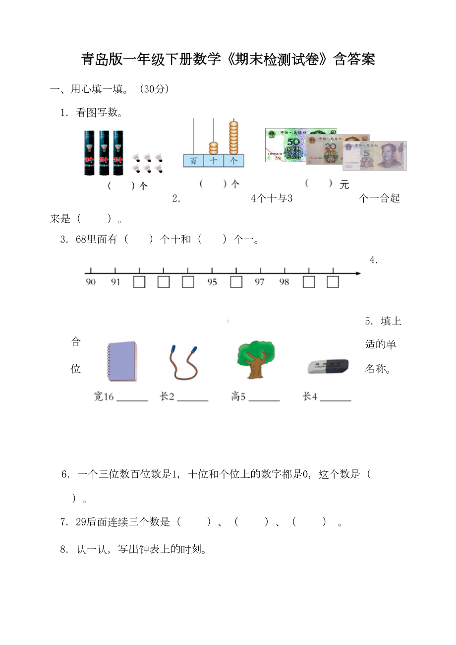 青岛版一年级下册数学《期末检测试卷》含答案(DOC 8页).doc_第1页