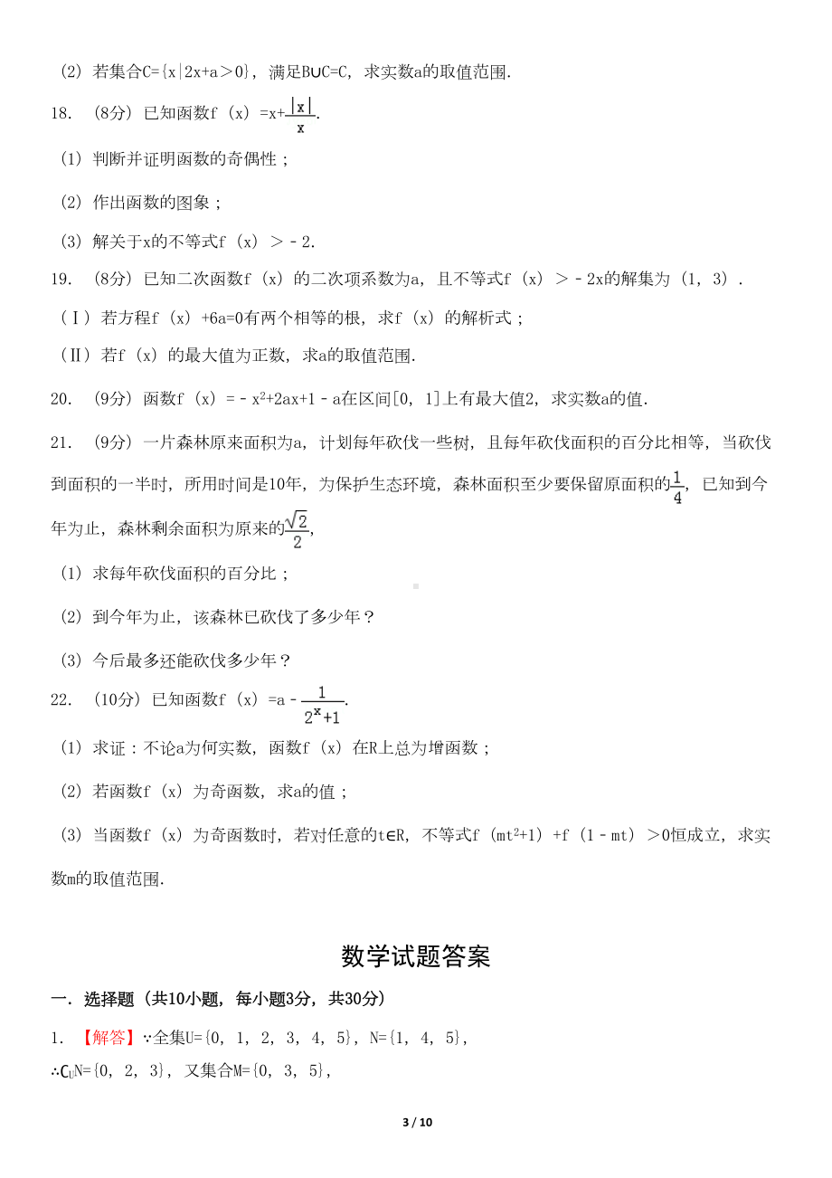 高一(上)期中考试数学试题及答案(DOC 9页).doc_第3页