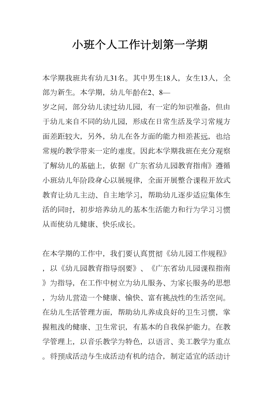 小班个人工作计划第一学期(DOC 8页).docx_第1页