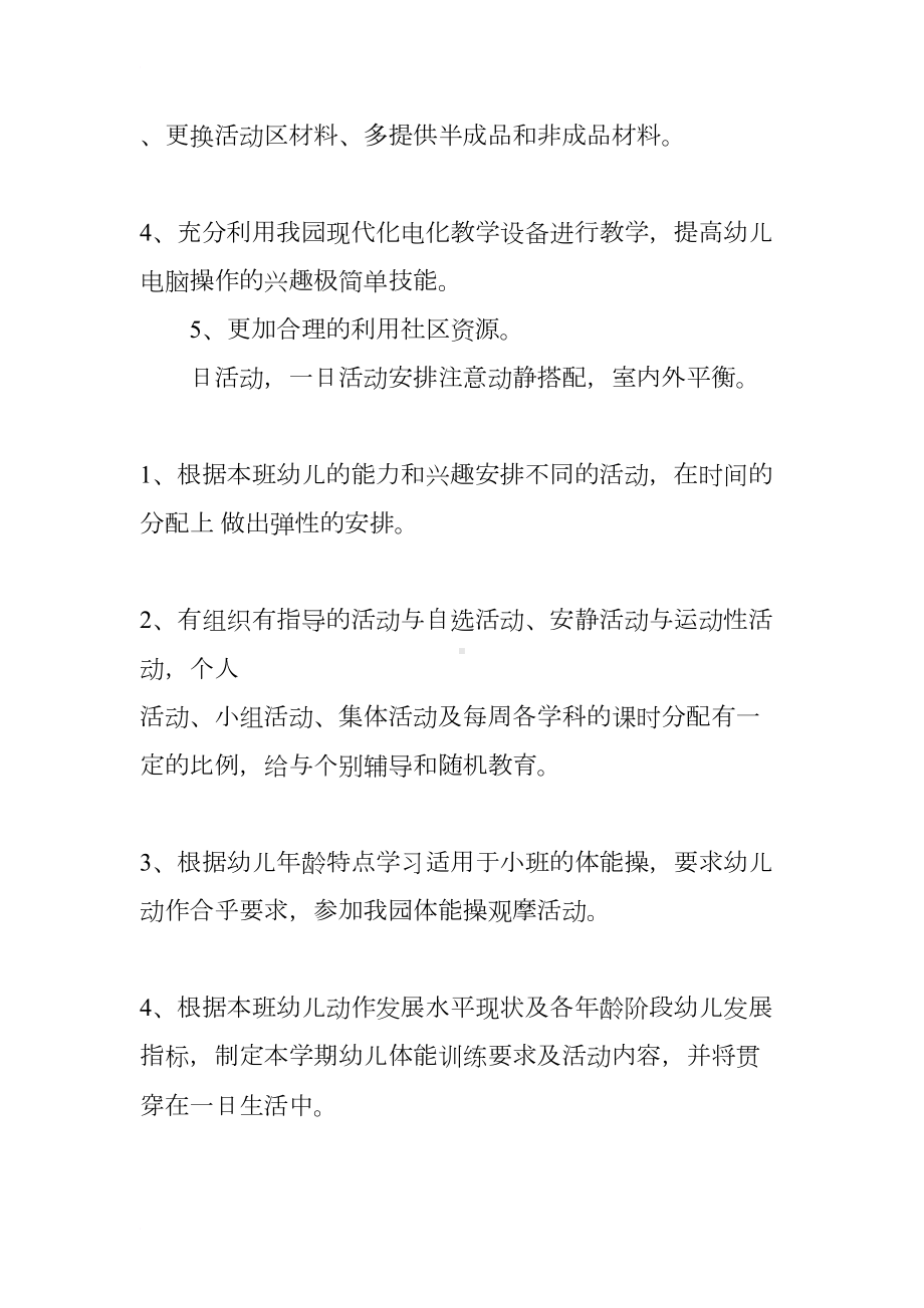 小班个人工作计划第一学期(DOC 8页).docx_第3页