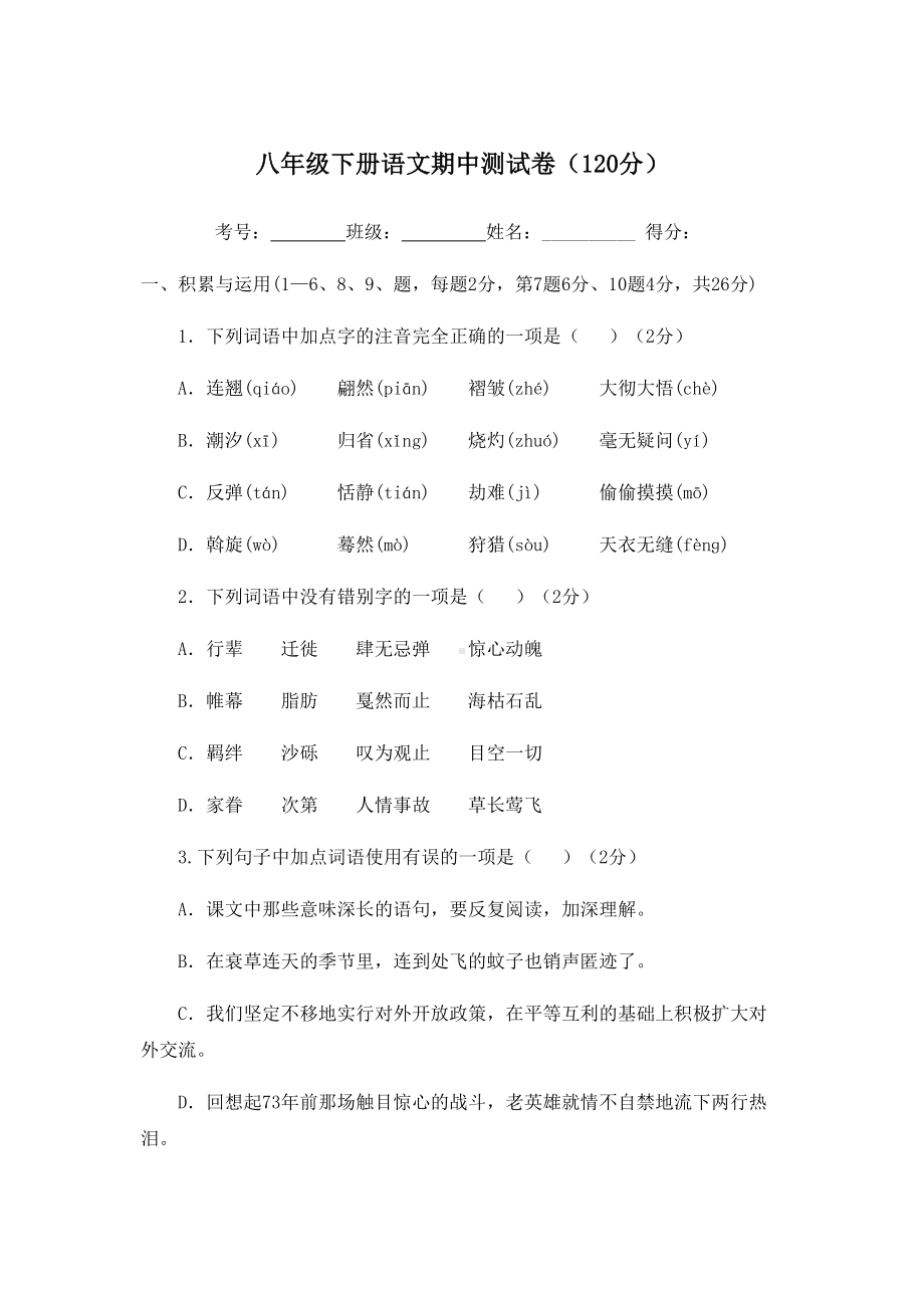 部编版八年级下册语文期中试卷及答案-(DOC 21页).doc_第1页