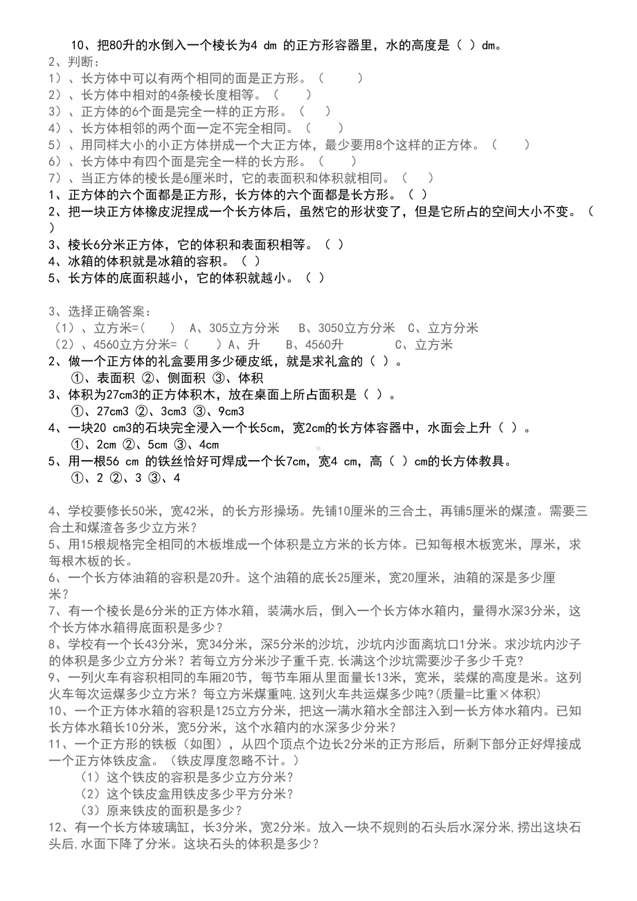 长方体和正方体的体积练习题集(DOC 6页).doc_第2页