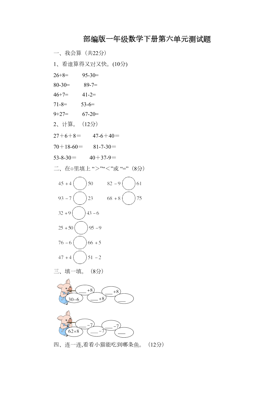 部编版一年级数学下册第六单元测试题(附答案)(DOC 5页).docx_第1页