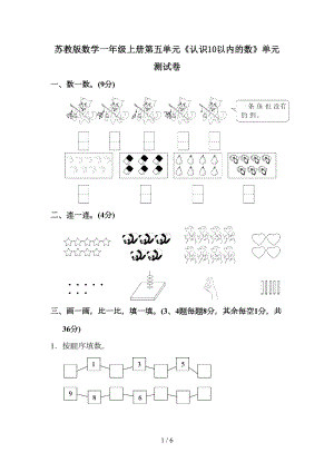 苏教版数学一年级上册第五单元《认识10以内的数》单元测试卷(DOC 6页).doc