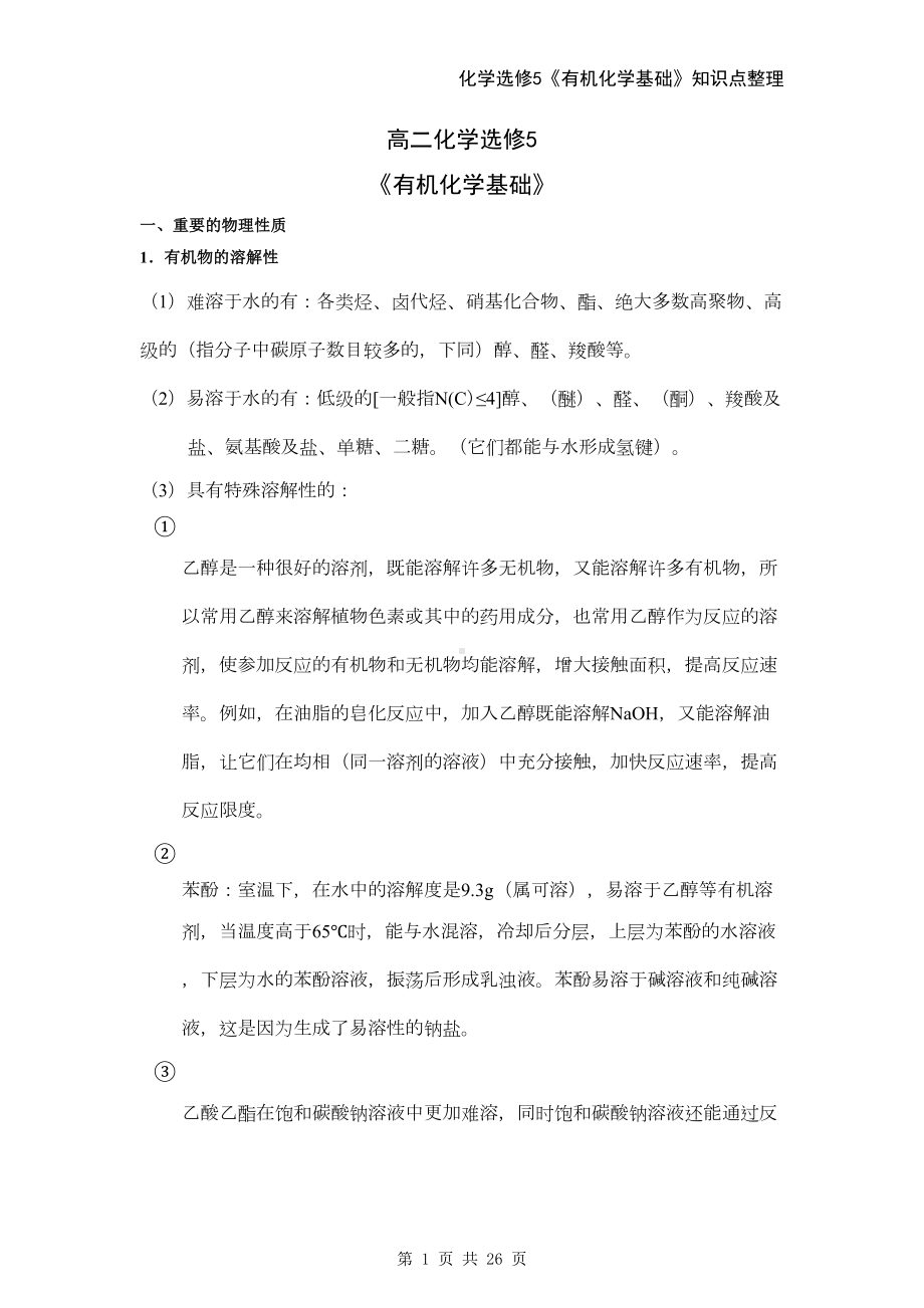 高中化学选修5知识点总结(DOC 22页).doc_第1页