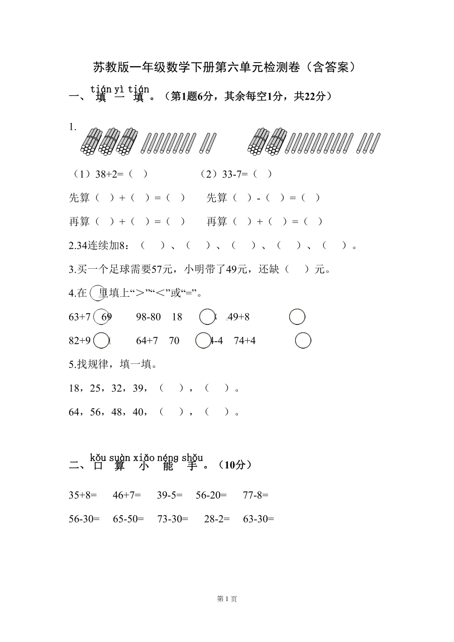 苏教版一年级数学下册第六单元测试卷(含答案)(DOC 7页).doc_第1页