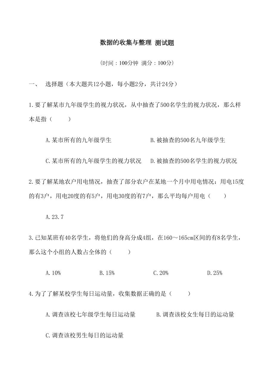 数据的收集与整理测试题(DOC 9页).docx_第1页