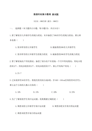 数据的收集与整理测试题(DOC 9页).docx