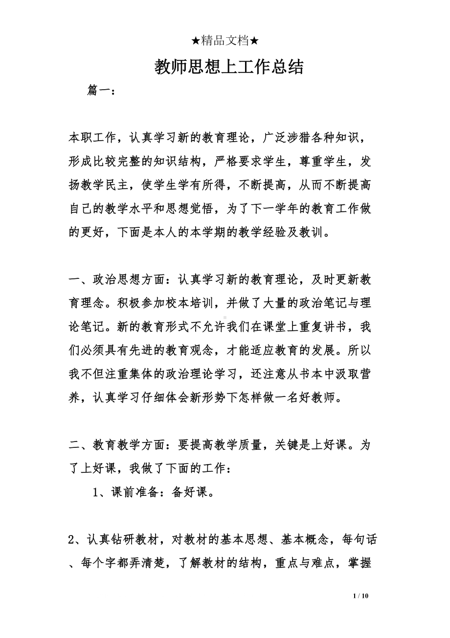 教师思想上工作总结(DOC 10页).doc_第1页