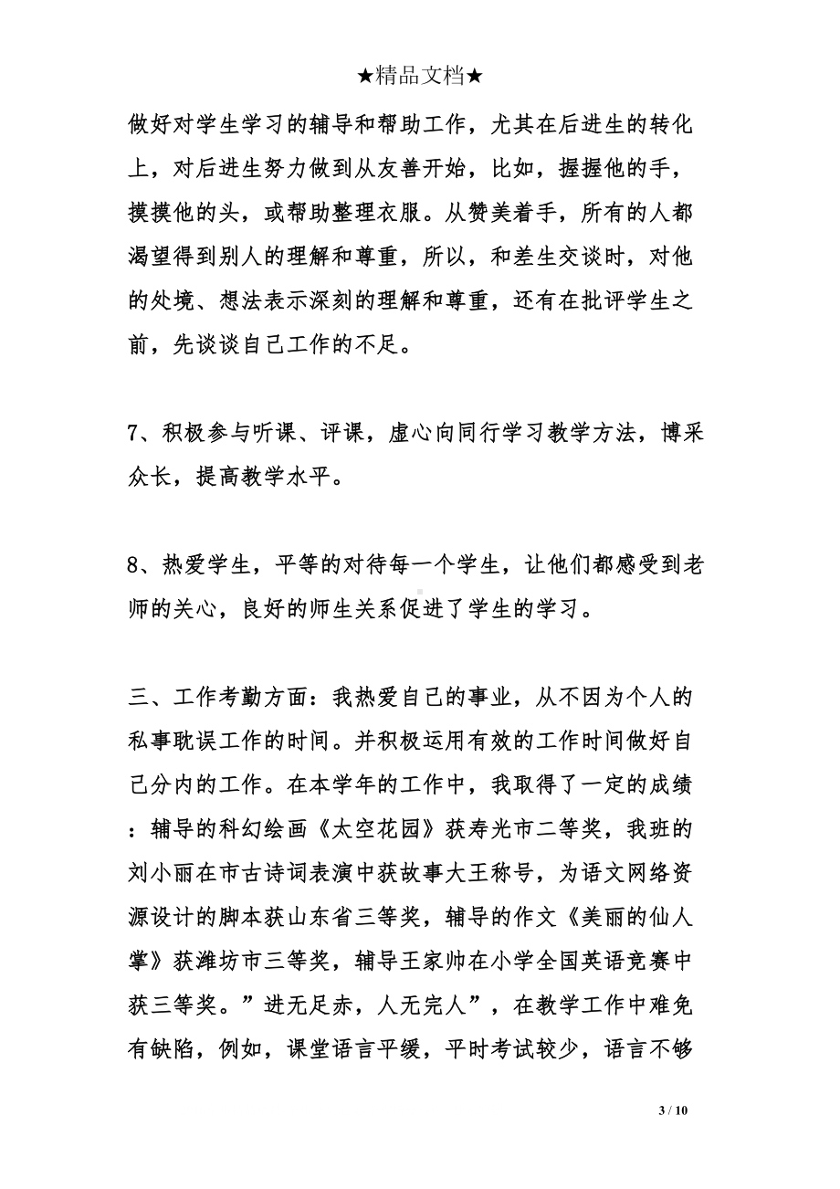 教师思想上工作总结(DOC 10页).doc_第3页