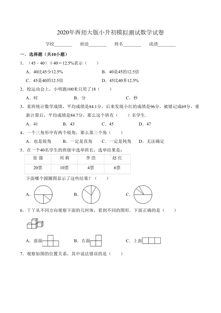 西师大版小升初数学考试题-含答案(DOC 16页).doc_第1页