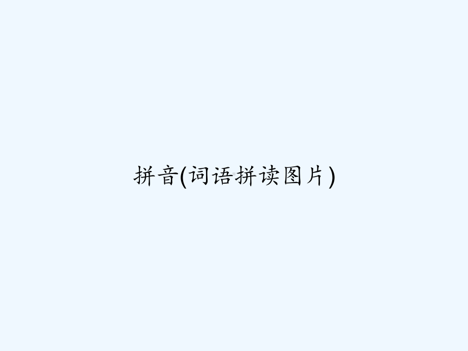 拼音(词语拼读图片)-课件.ppt_第1页