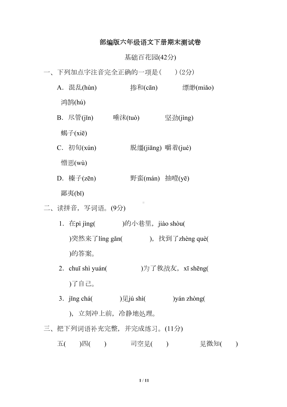 最新部编人教版六年级语文下册期末测试卷(附参考答案)(DOC 11页).doc_第1页