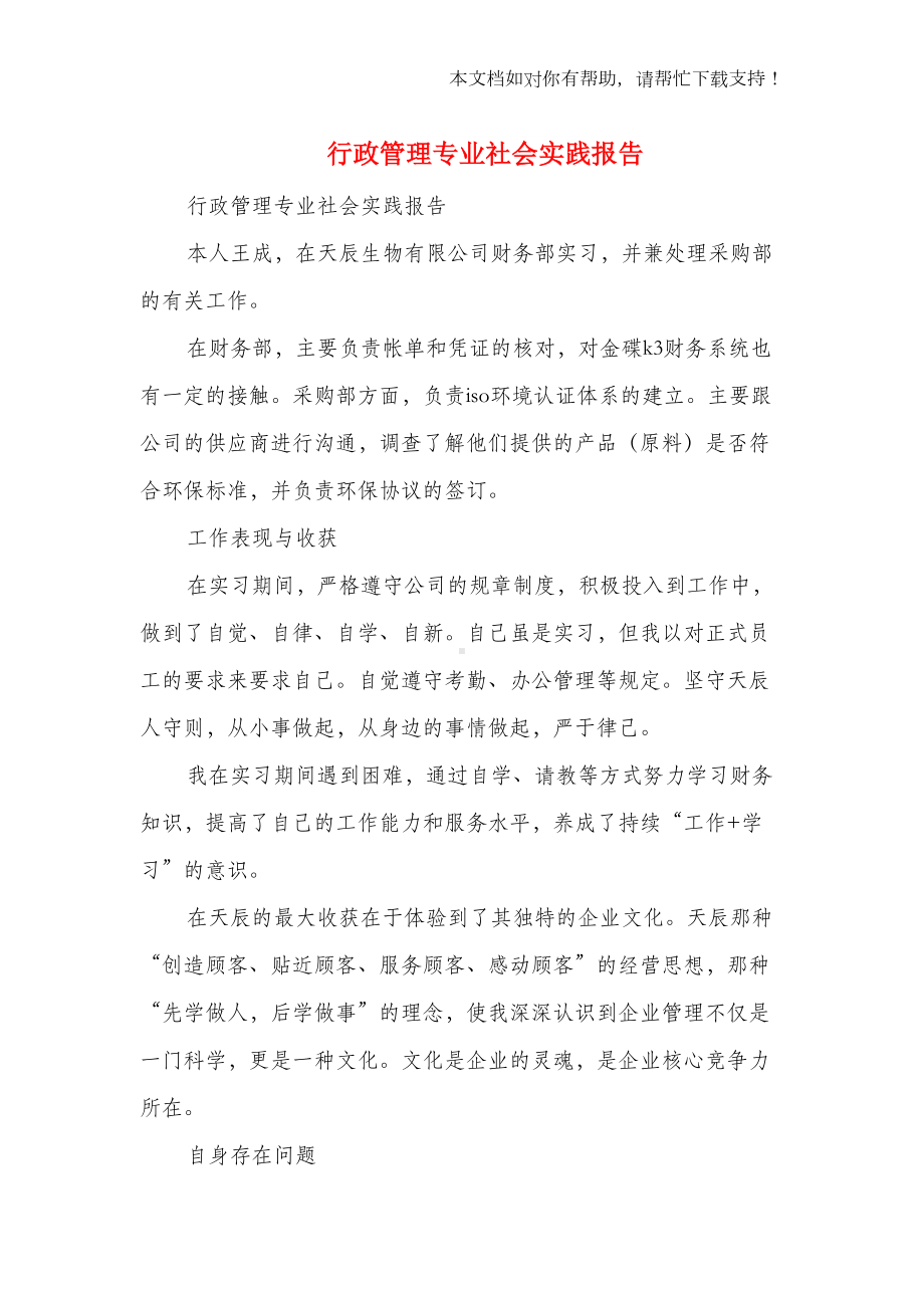 行政管理专业社会实践报告(精选多篇)(DOC 40页).doc_第1页