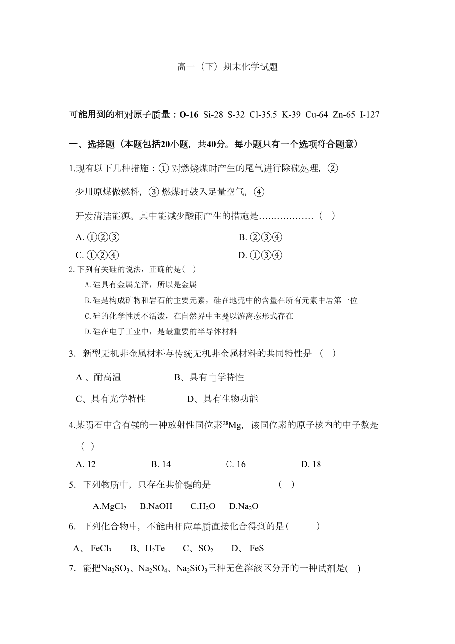 高一下期末化学试题及答案(DOC 9页).doc_第1页