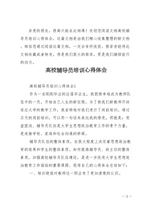 高校辅导员培训心得体会(DOC 20页).doc