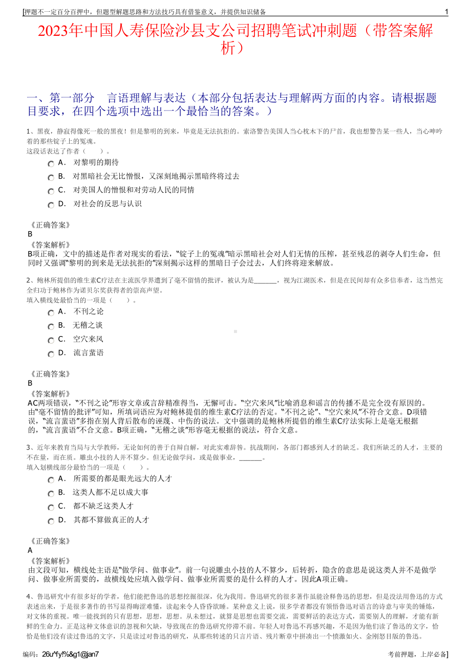 2023年中国人寿保险沙县支公司招聘笔试冲刺题（带答案解析）.pdf_第1页