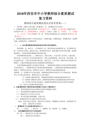 西安教师综合素质测试(套模拟题)(DOC 9页).doc