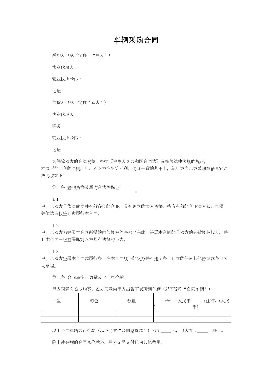 车辆采购合同(标准版)(DOC 7页).doc_第1页