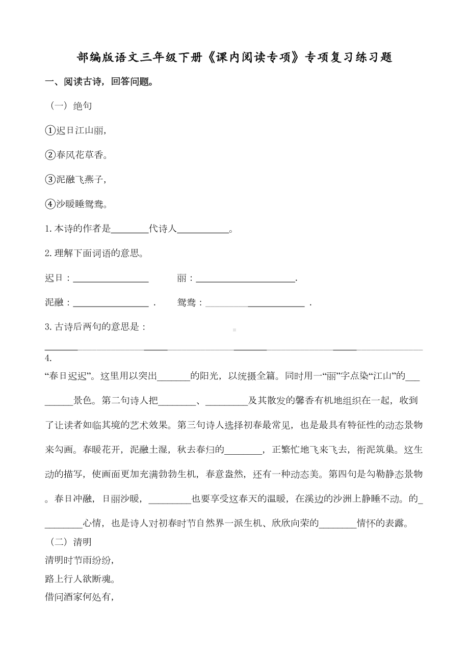 部编版语文三年级下册《课内阅读专项》专项复习练习题(DOC 7页).doc_第1页