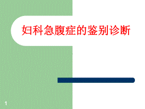 妇科急腹症鉴别诊断课件.ppt