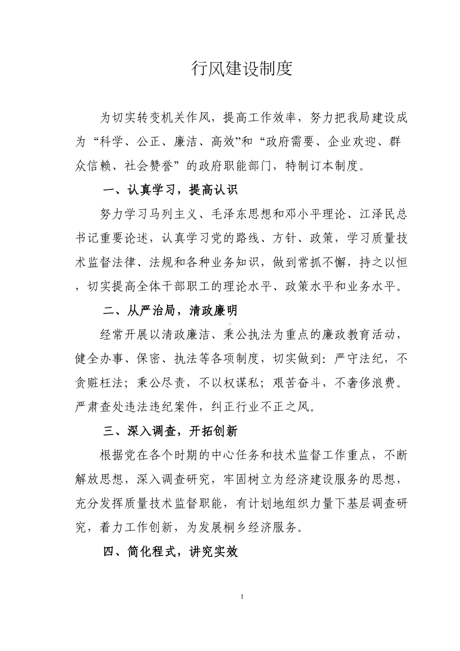 行风建设制度(DOC 9页).doc_第1页