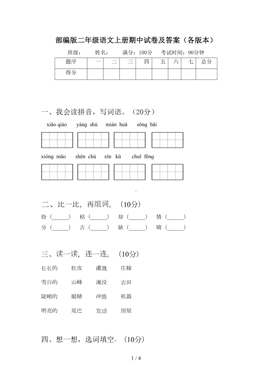 部编版二年级语文上册期中试卷及答案(各版本)(DOC 4页).doc_第1页