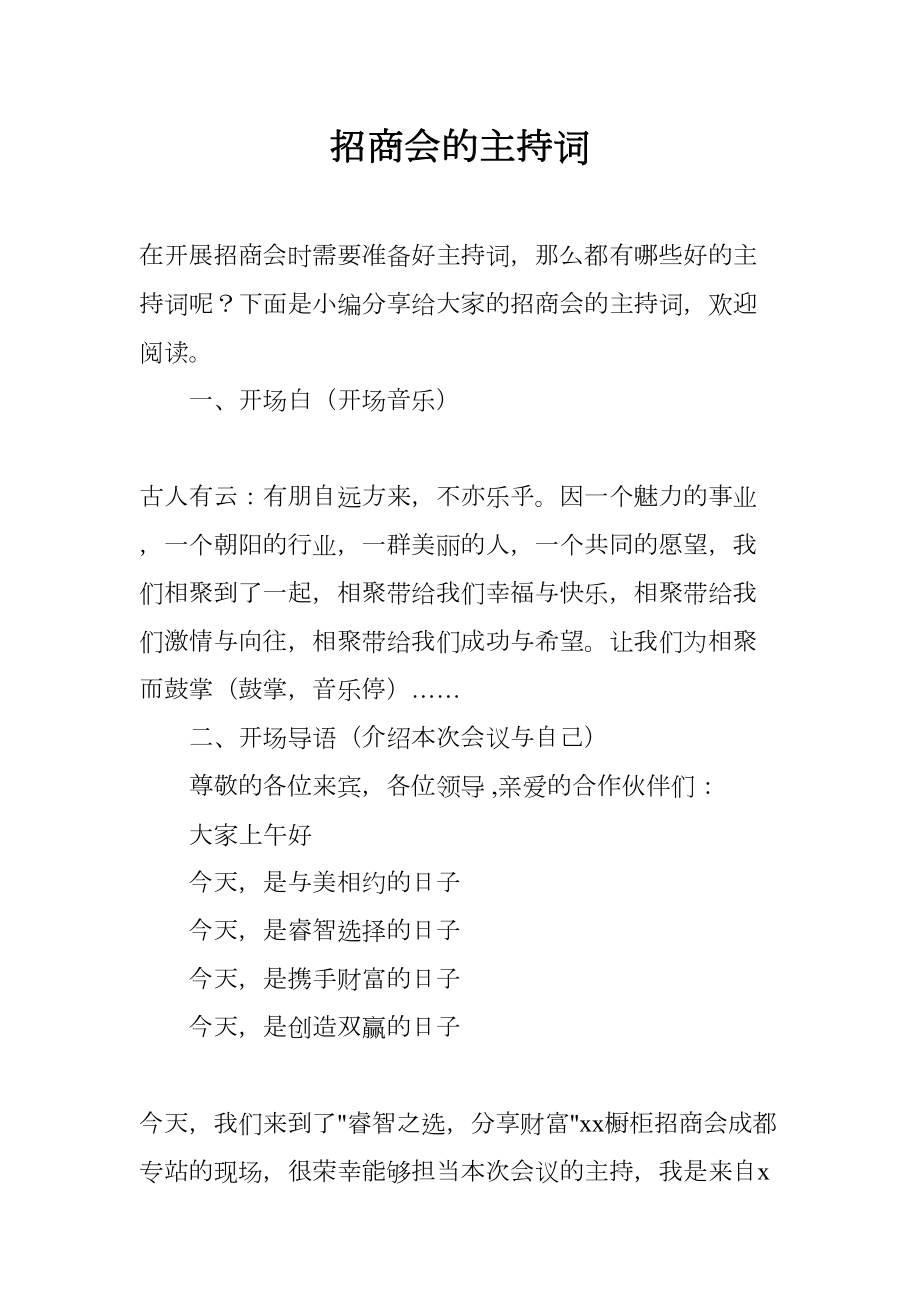 招商会的主持词(DOC 7页).docx_第1页