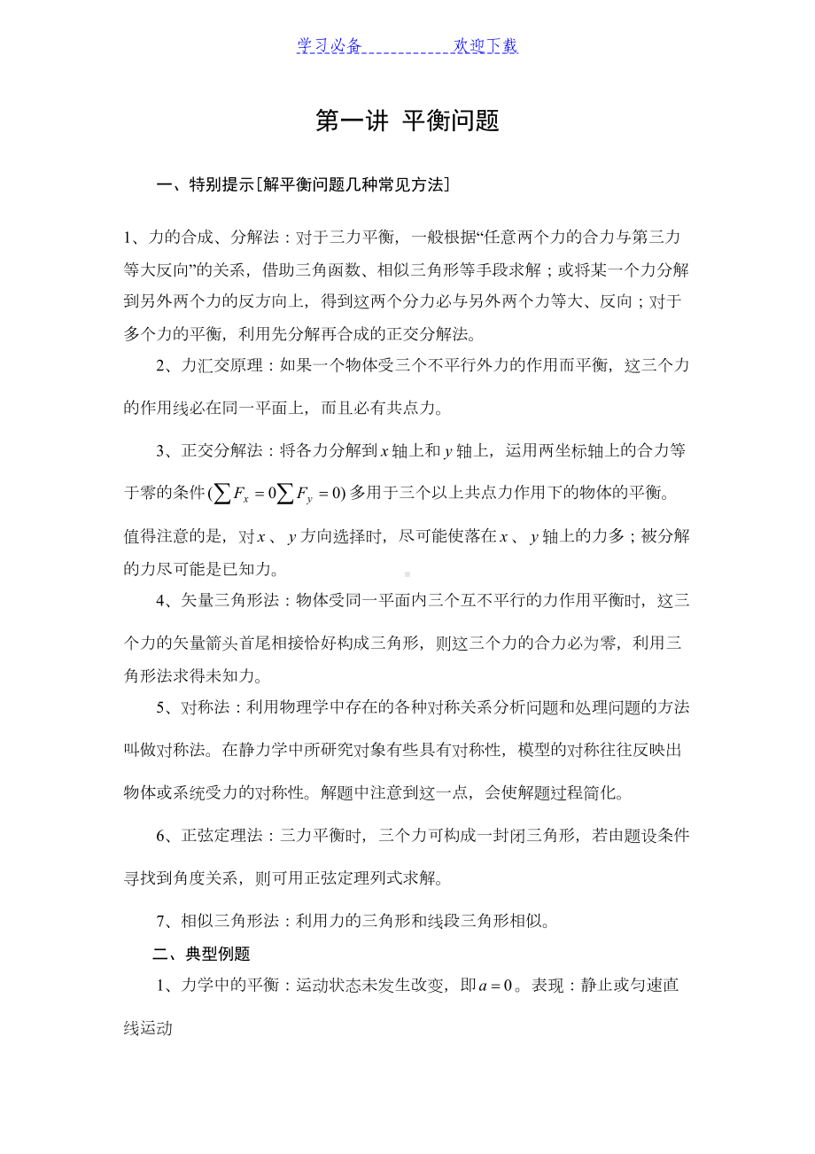 高三物理第二轮专题复习教案(全套)(DOC 48页).doc_第1页