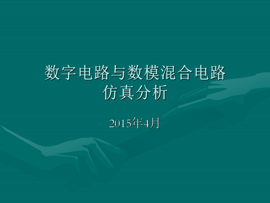 数字电路仿真课件.ppt_第1页