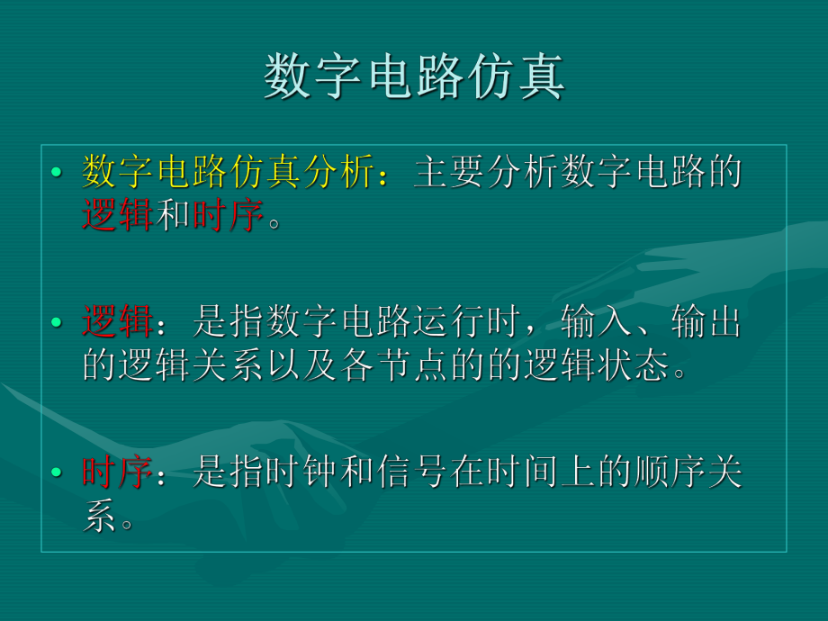 数字电路仿真课件.ppt_第2页