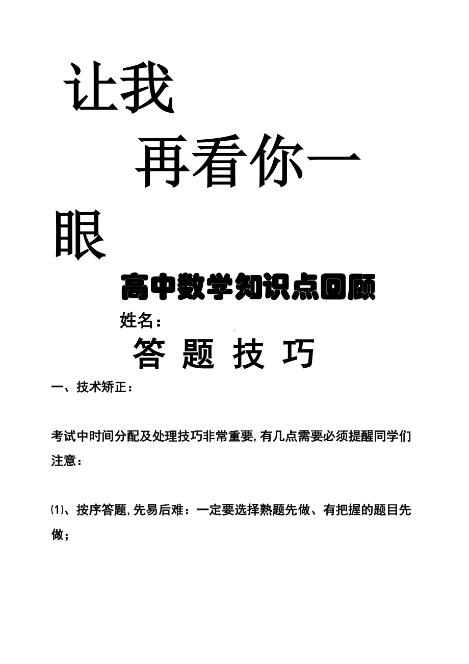 让再看你眼(高中数学知识点回顾)(DOC 19页).doc_第1页