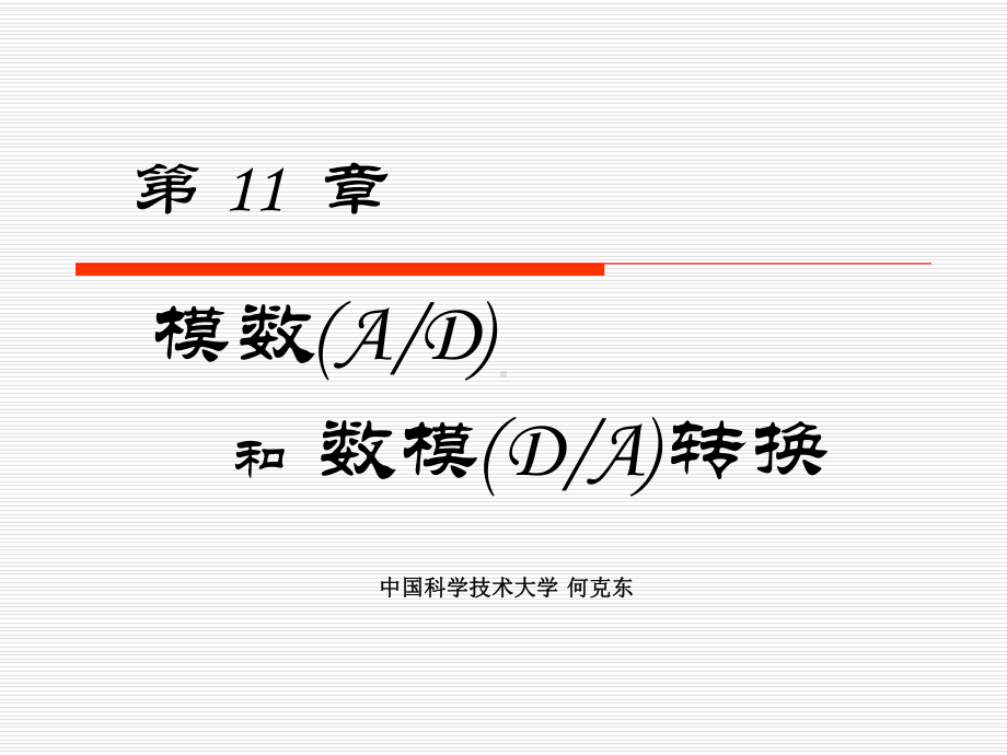 数模(DA)转换课件.ppt_第1页