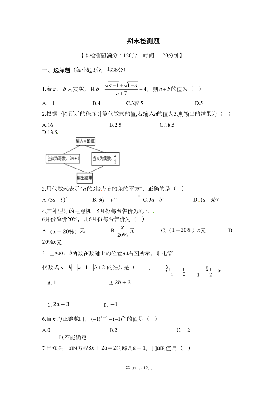 浙教版七年级上数学期末测试题及答案(DOC 11页).doc_第1页