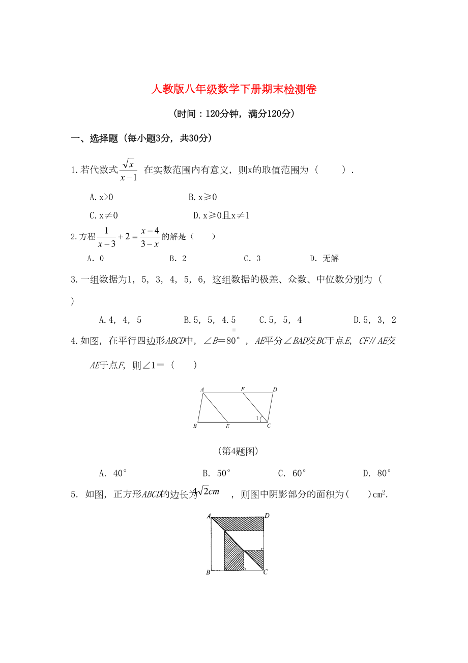 最新人教版八年级数学下学期期末试卷(DOC 10页).doc_第1页