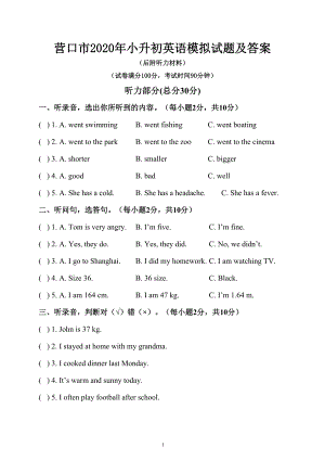 营口市2020年小升初英语模拟试题及答案(后附听力材料)(DOC 8页).doc