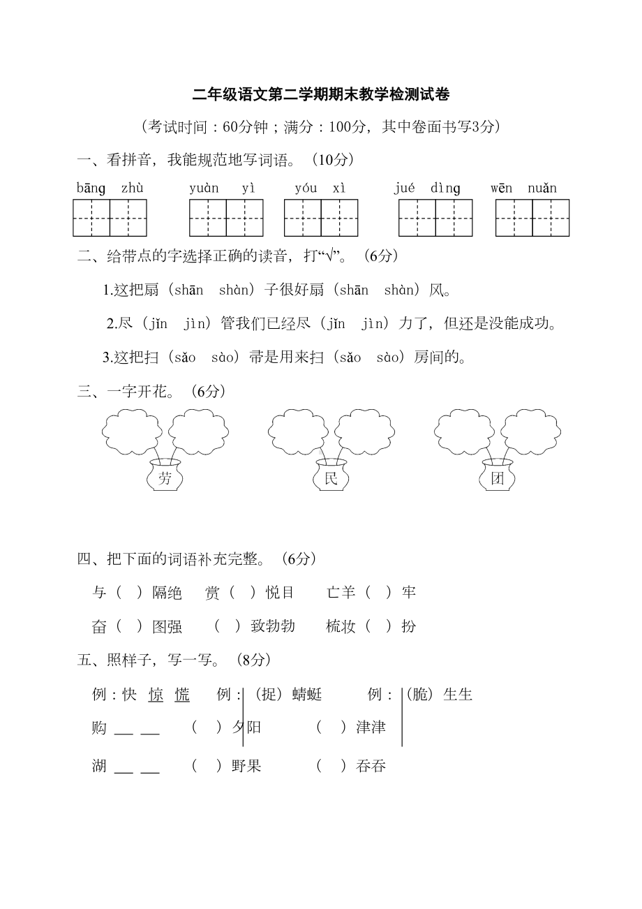 部编版二年级语文下册学期期末考试卷及答案(DOC 6页).doc_第1页