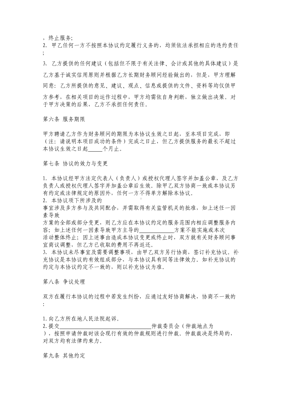 财务顾问服务合同-(标准版)(DOC 4页).doc_第3页