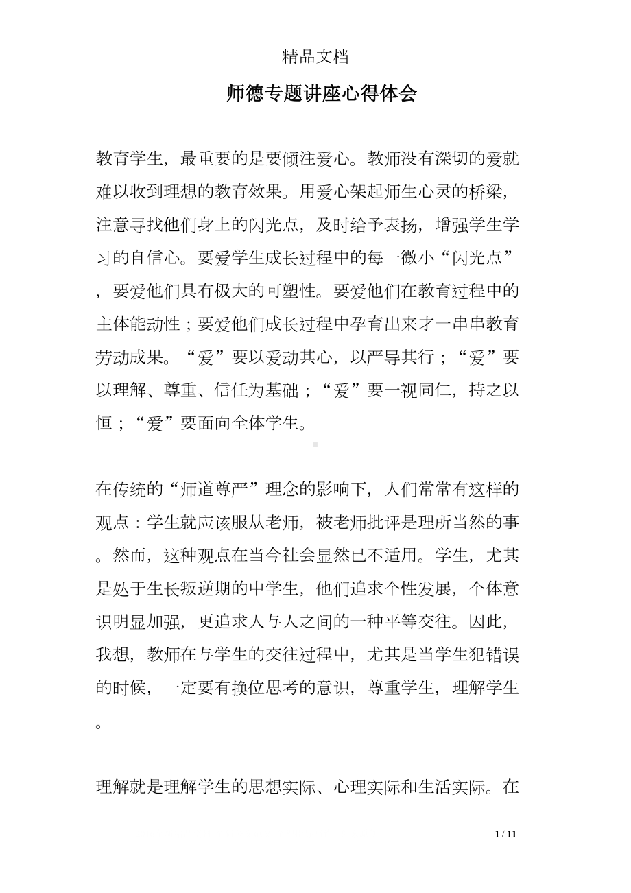 师德专题讲座心得体会(DOC 11页).doc_第1页