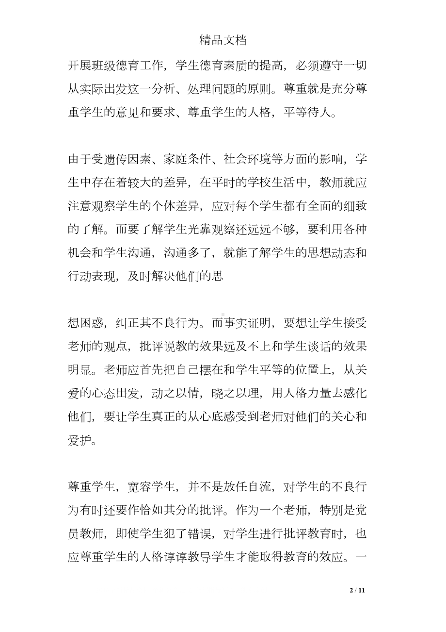 师德专题讲座心得体会(DOC 11页).doc_第2页