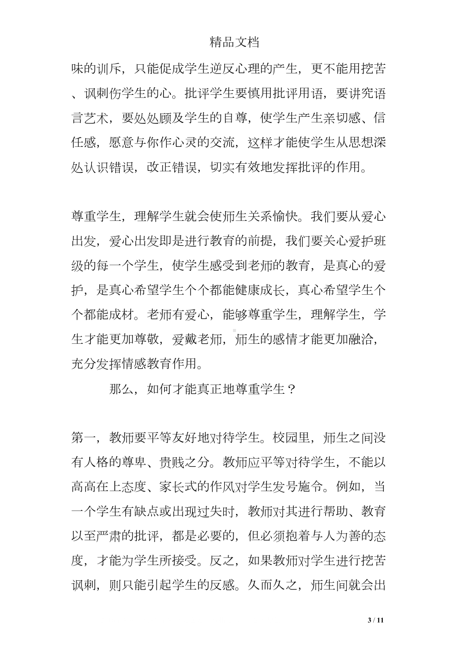 师德专题讲座心得体会(DOC 11页).doc_第3页